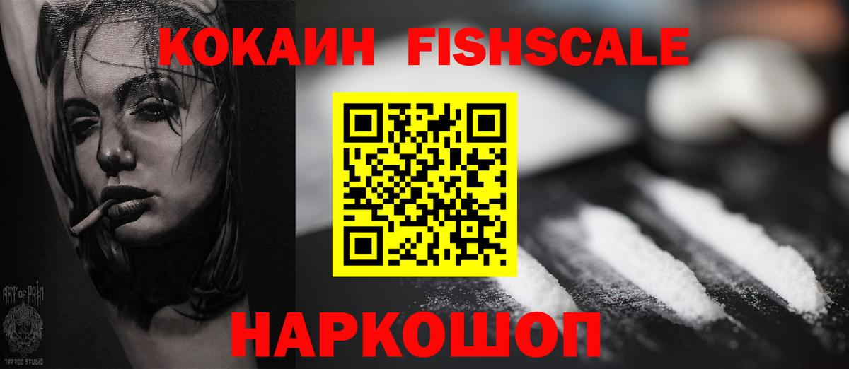 Кокаин Fish Scale  КОКАИН Колумбийский  Вход с VPN  Сорочинск 